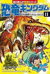 Amazon.co.jp: 恐竜キングダム（12） マンモスvsスミロドン